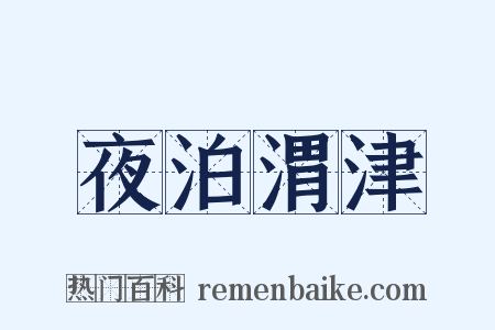 夜泊渭津是什么意思的图片
